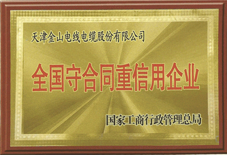 天津蜜柚下载官网电缆荣获全国守合同重信用企业