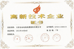 天津蜜柚下载官网线缆高新技术企业证书